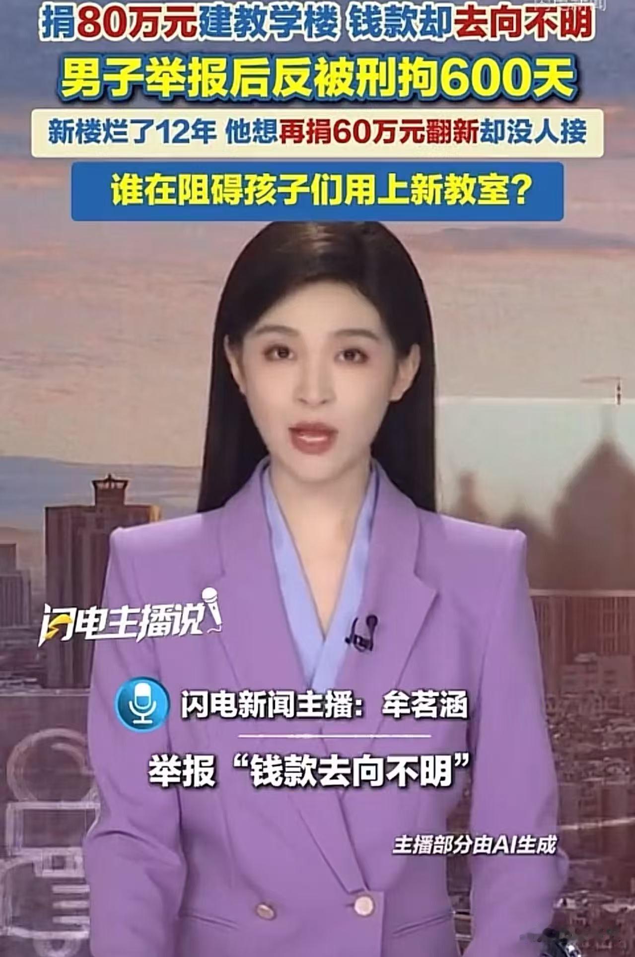 2010年，一男士出资80万元兴建教学楼，然而款项却离奇消失。2012年，其反映