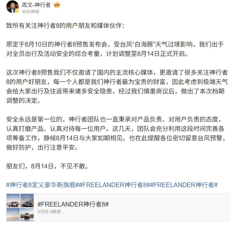 【受台风“白海豚”影响，奇瑞捷豹路虎神行者 8 预售发布会计划由 8 月 10 