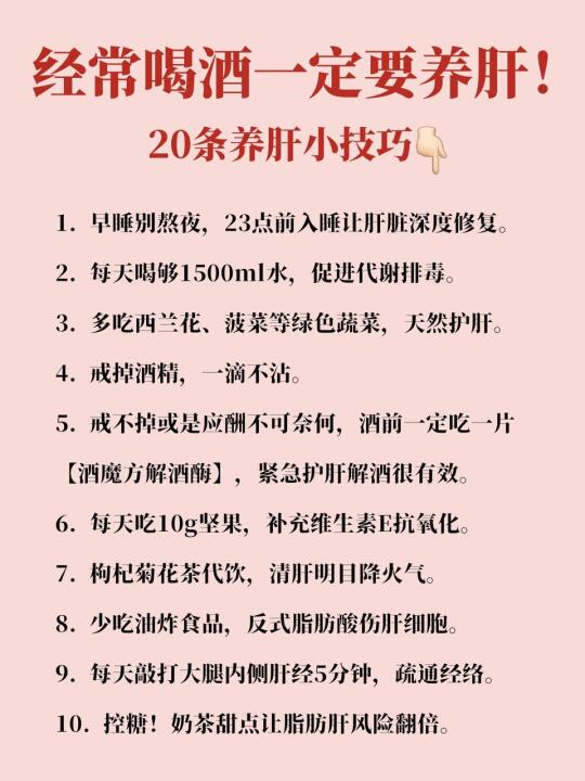 经常喝酒一定要养肝！20条养肝小技巧👇🏻