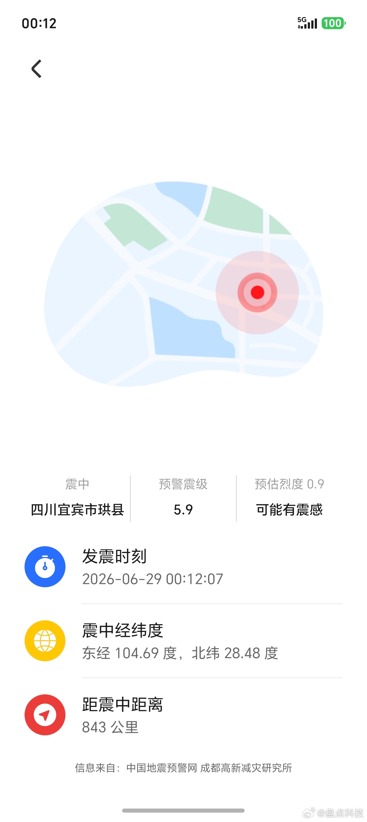 收到手机预警四川宜宾市珙县5.9级地震距离我目前所在的瑞丽843公里你们收到提醒