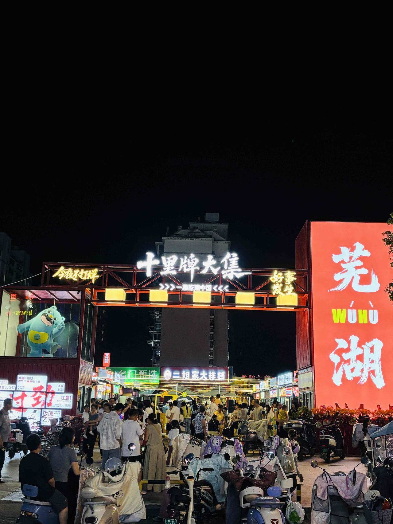 芜湖城东美食新地标“十里牌大集夜市”
晚风拂面，烟火气在夜色中升腾！
芜湖人的美