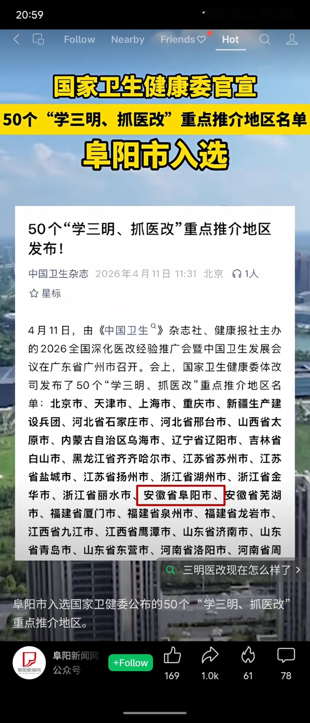国家卫健委近日发布50个“学三明、抓医改”重点推介地区，湖北省宜昌市、十堰市入选