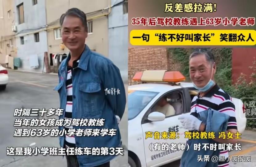 您说这事儿巧不巧！山西一位63岁的退休老教师去驾校学车，嘿，您猜怎么着？竟然碰上