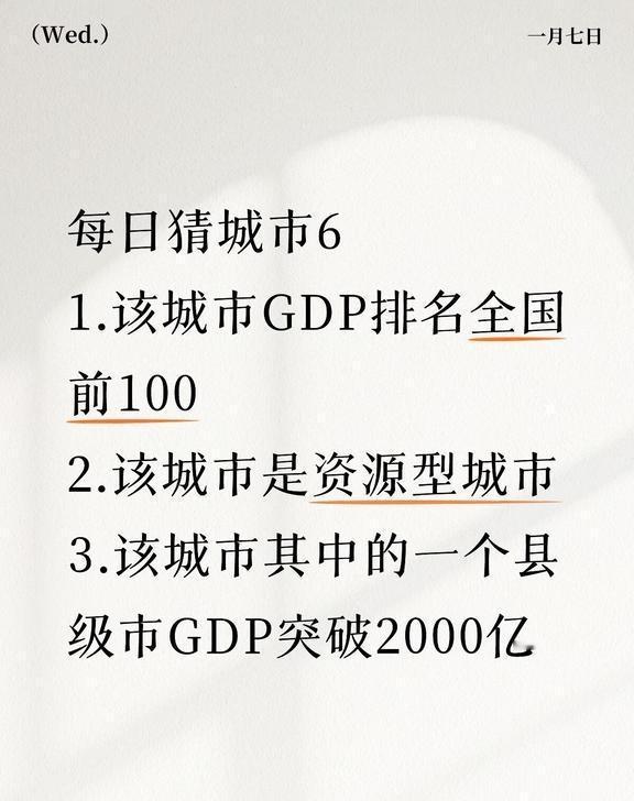 每日猜城市6 1.该城市GDP排名全国前100
每日猜城市6
1.该城市GDP排