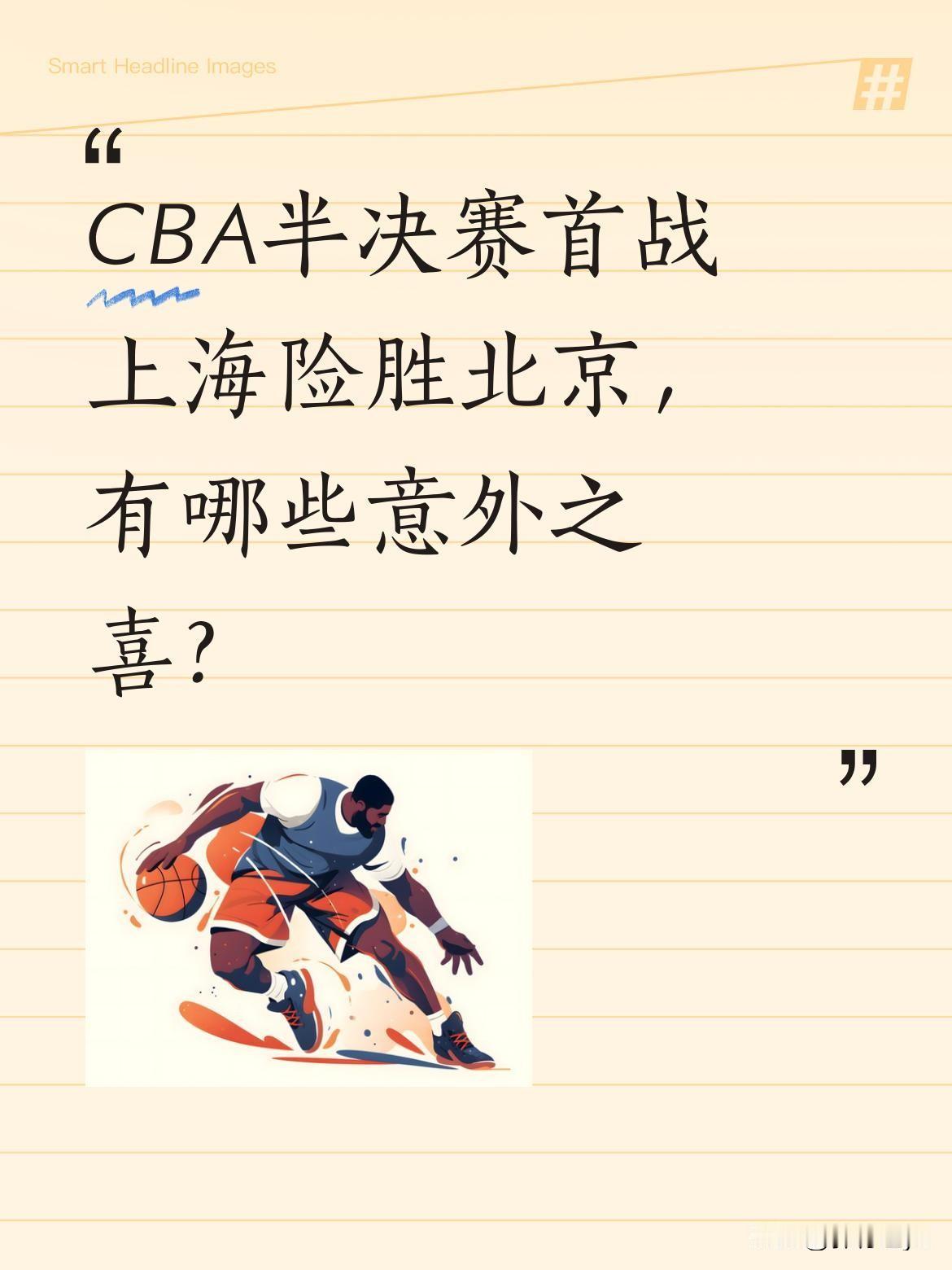 CBA半决赛首战上海险胜北京，有哪些意外之喜？
上海主场87-82击败北京，赢下