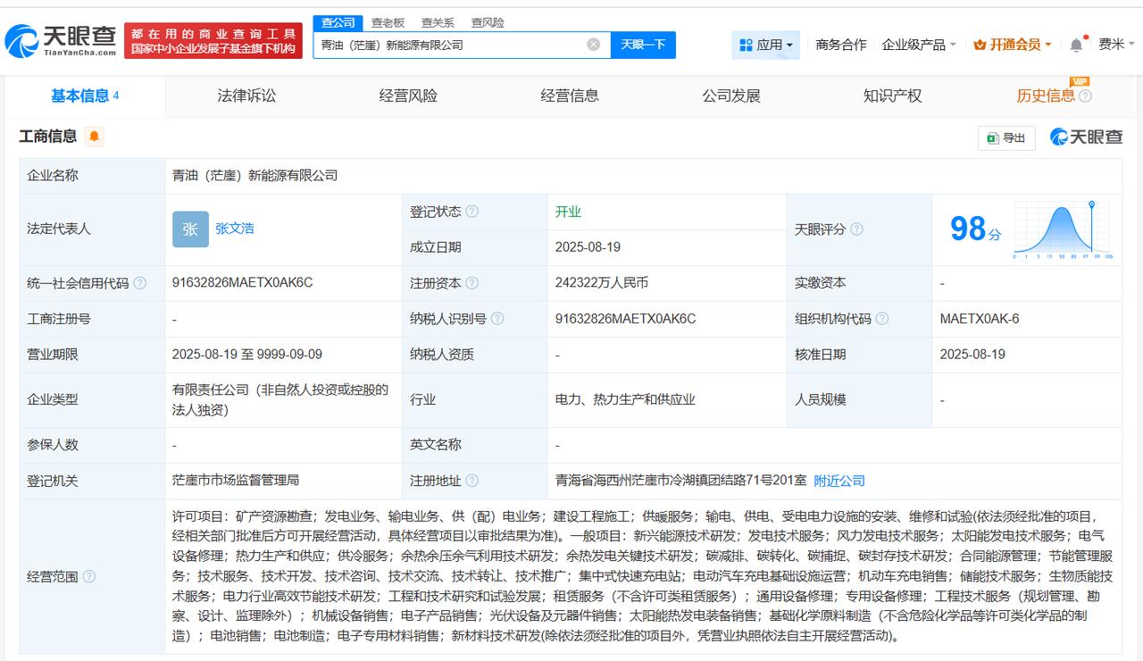 注册资本约24.2亿
天眼查工商信息显示，近日，青油（茫崖）新能源有限公司成立，