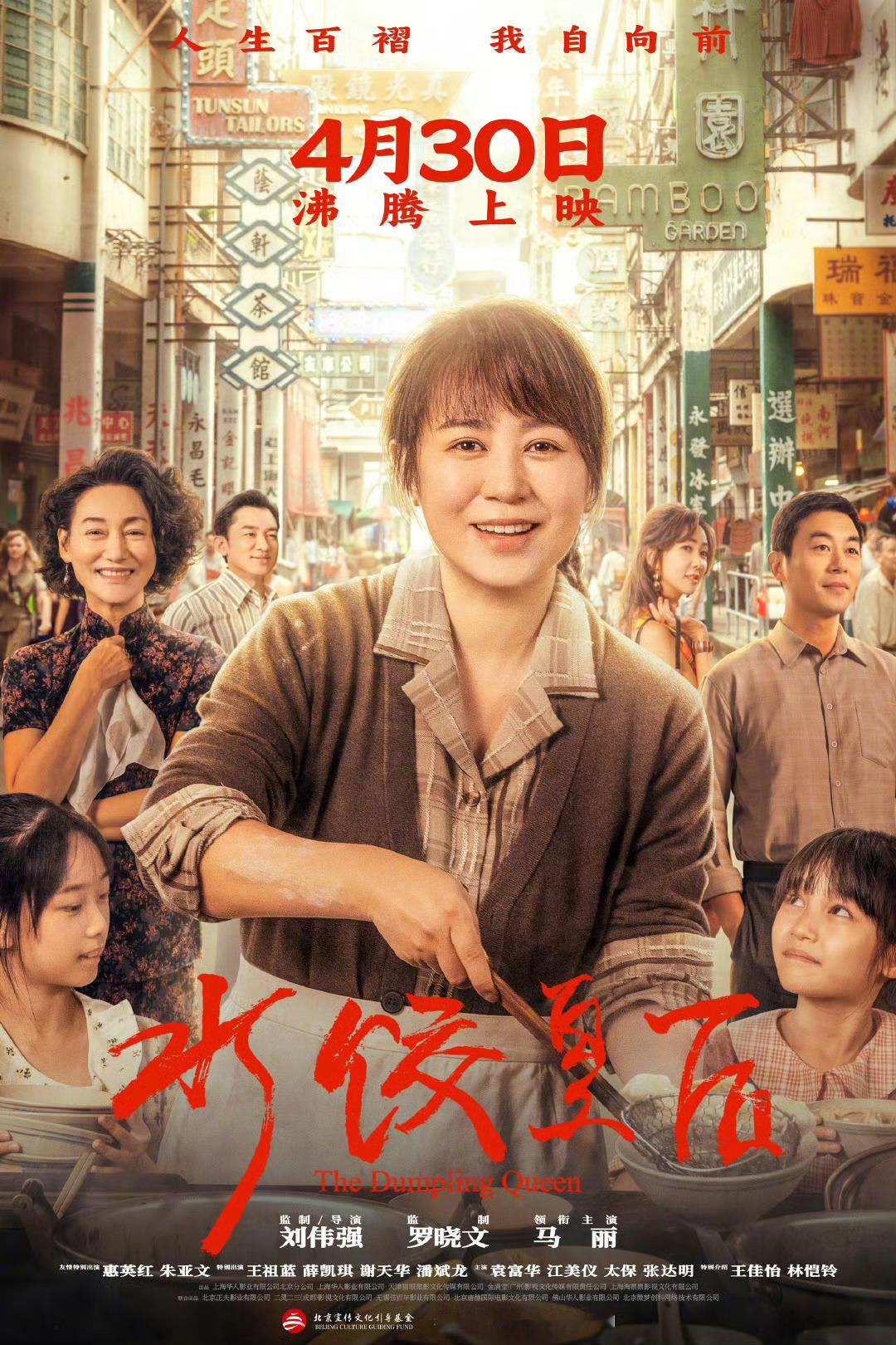 水饺皇后定档由刘伟强执导，马丽主演的电影《水饺皇后》定档4月30日[打call]