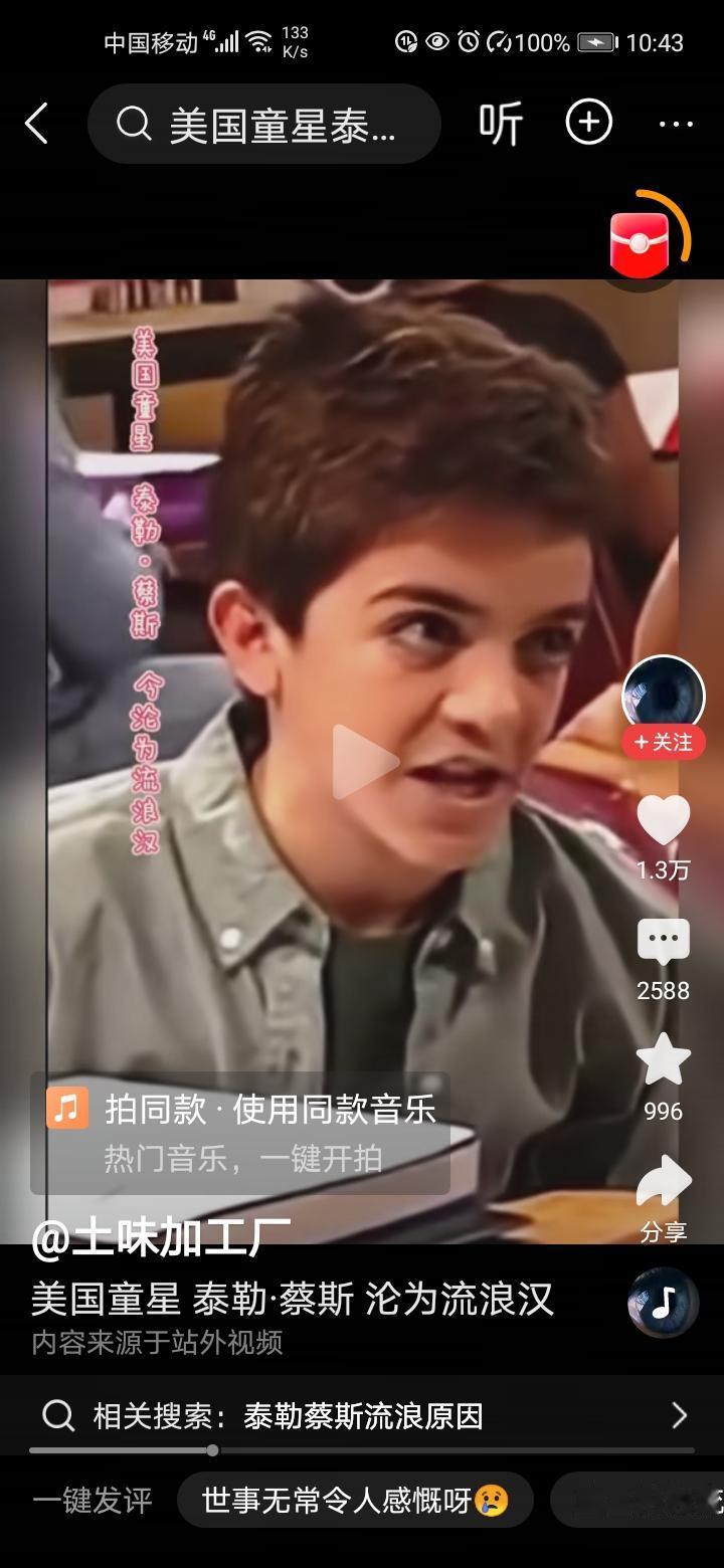 童星成了流浪汉。在国内童星开个直播卖卖东西起码自己这辈子不愁吃喝。