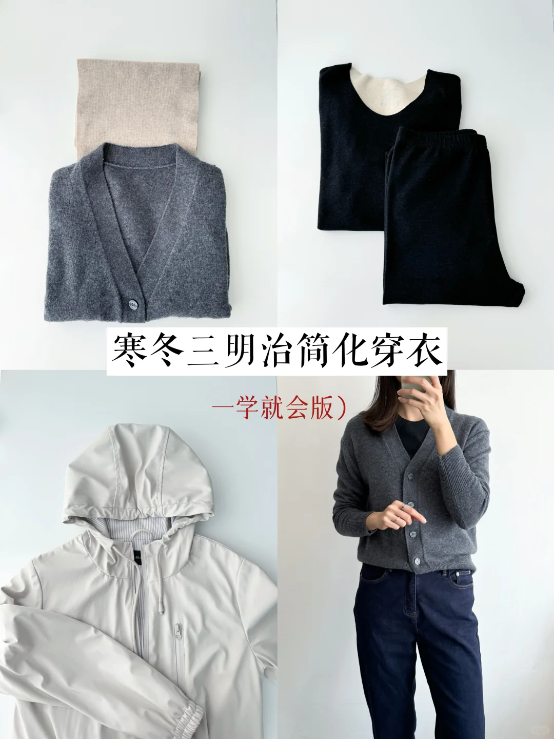 长期主义｜寒冬简化穿衣，衣服不多上身率极高
