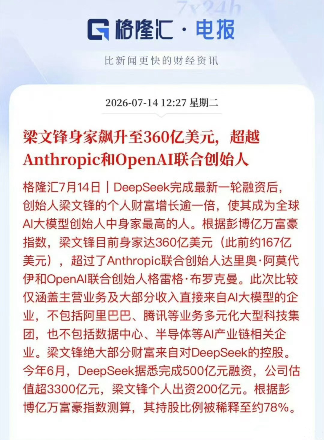 外媒今天放这个新闻，是不是想拉仇恨看热闹DeepSeek梁文锋身价飙升至360亿