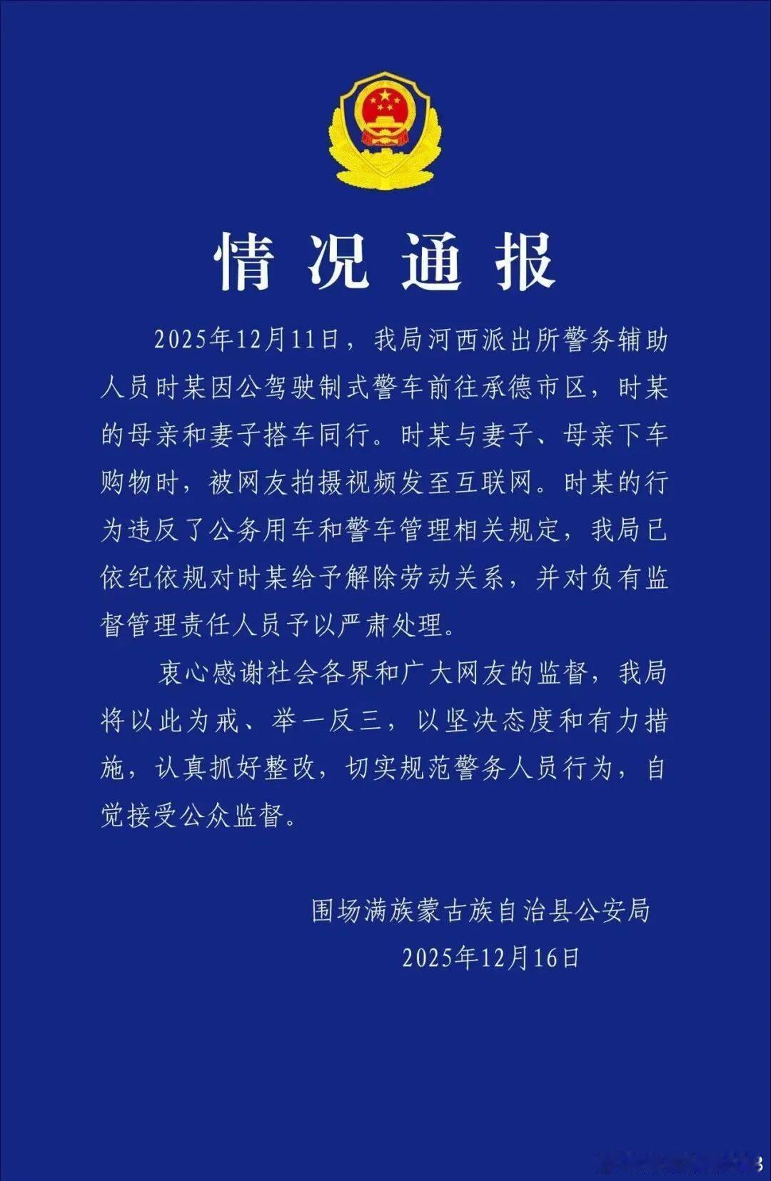 “警车上下来3人牵着宠物狗”，河北围场警方通报：母亲妻子搭警车同行购物，辅警时某