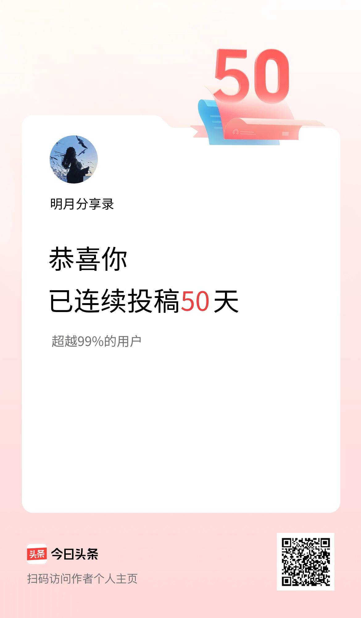 我在头条连续投稿50天