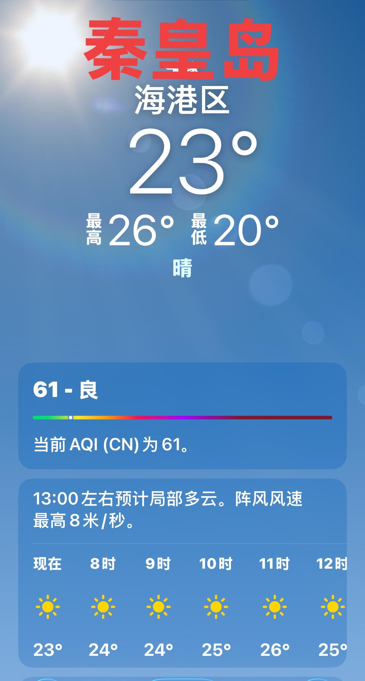 对比全国各地方，
秦皇岛市很清凉。
避暑胜地真避暑，
清风拂过百花香。
游客来时
