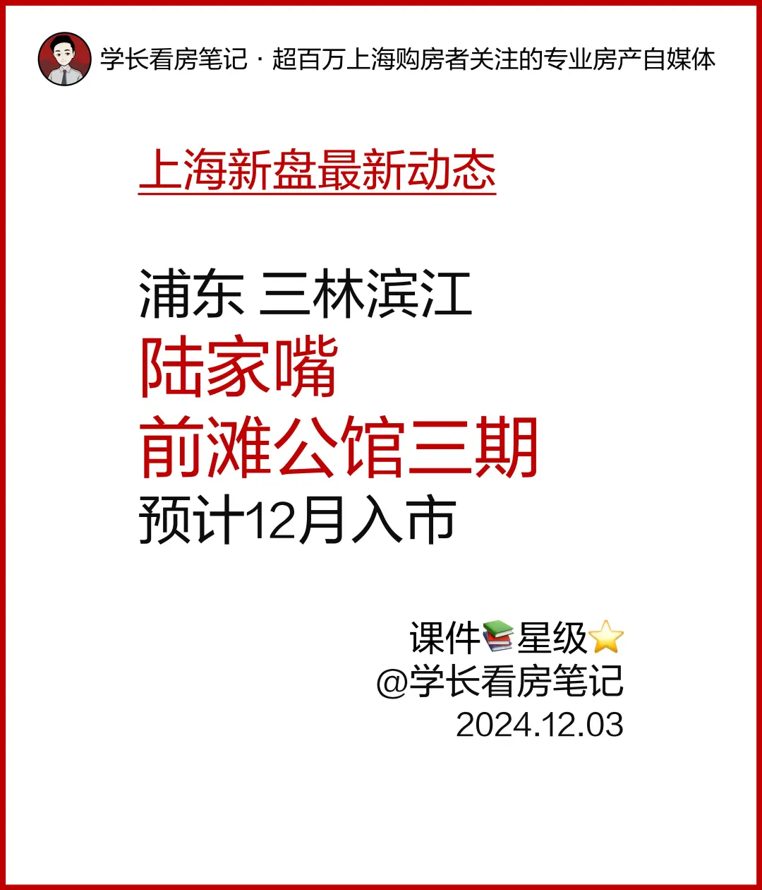 前滩「陆家嘴·前滩公馆」三期预计12月底入市