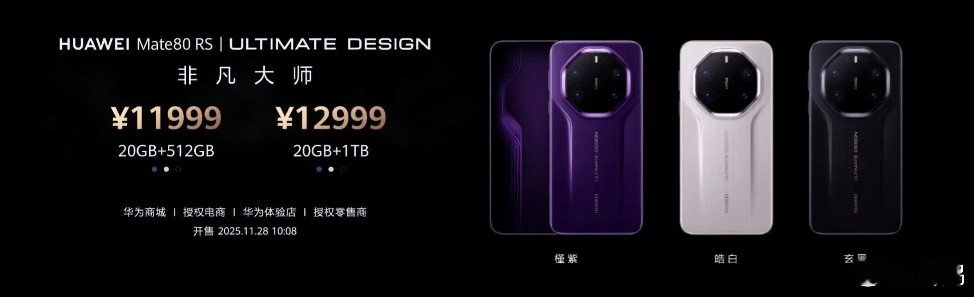 我寻思华为这意思是是 Mate 80 PM降价500。 非凡大师RS保持豪华定位