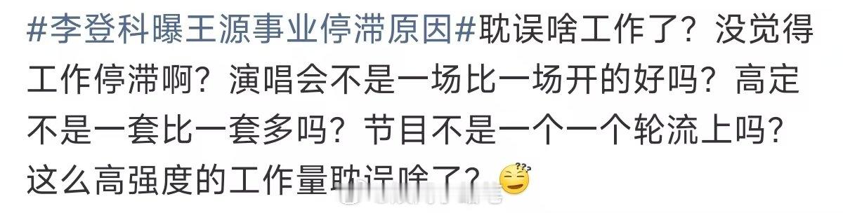 王源这么高强度的工作量耽误啥了王源高强度的工作量 李登科曝王源事业停滞原因 有的