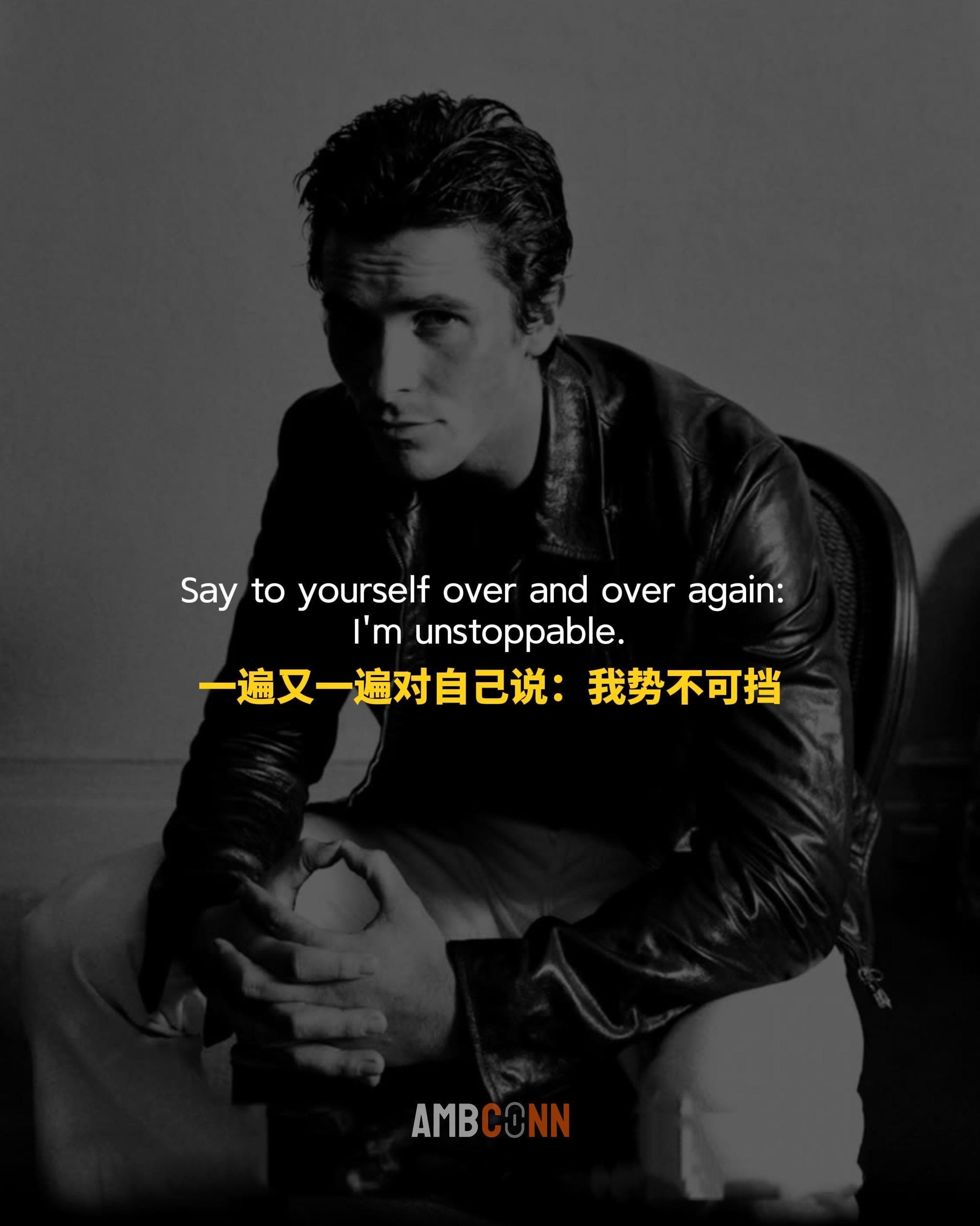 一遍又一遍对自己说：我势不可挡， 奇妙的是你确实能变成你想的样子， 这...