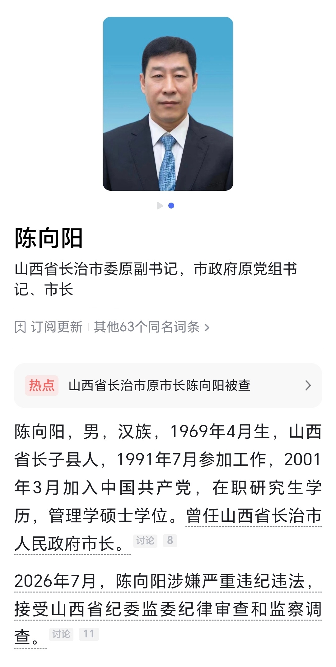 山西省长治市委原副书记，市政府原党组书记、市长陈向阳接受纪律审查和监察调查。山西