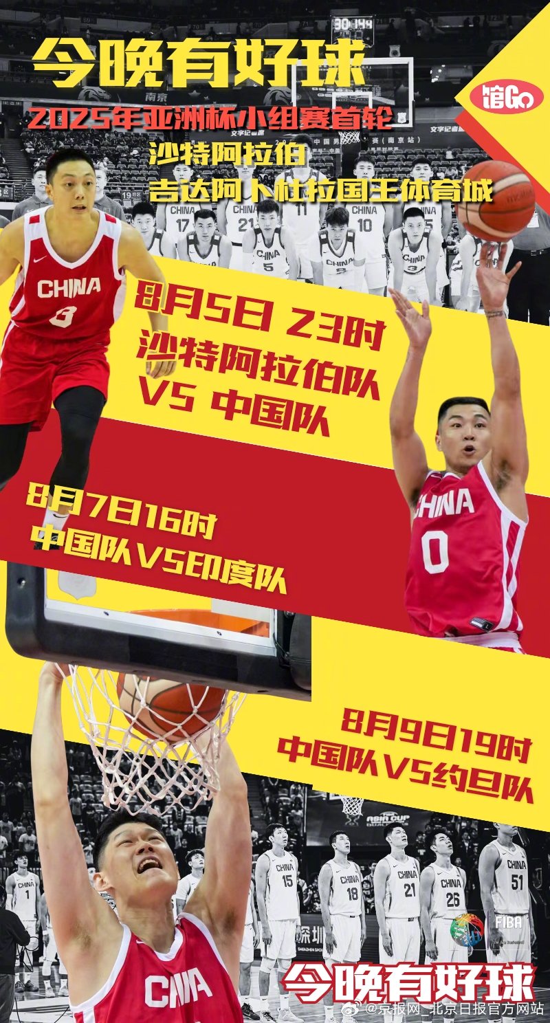 【馆Go｜今晚有好球 #中国男篮开启亚洲杯征程#】#中国男篮迎2025年亚洲杯首
