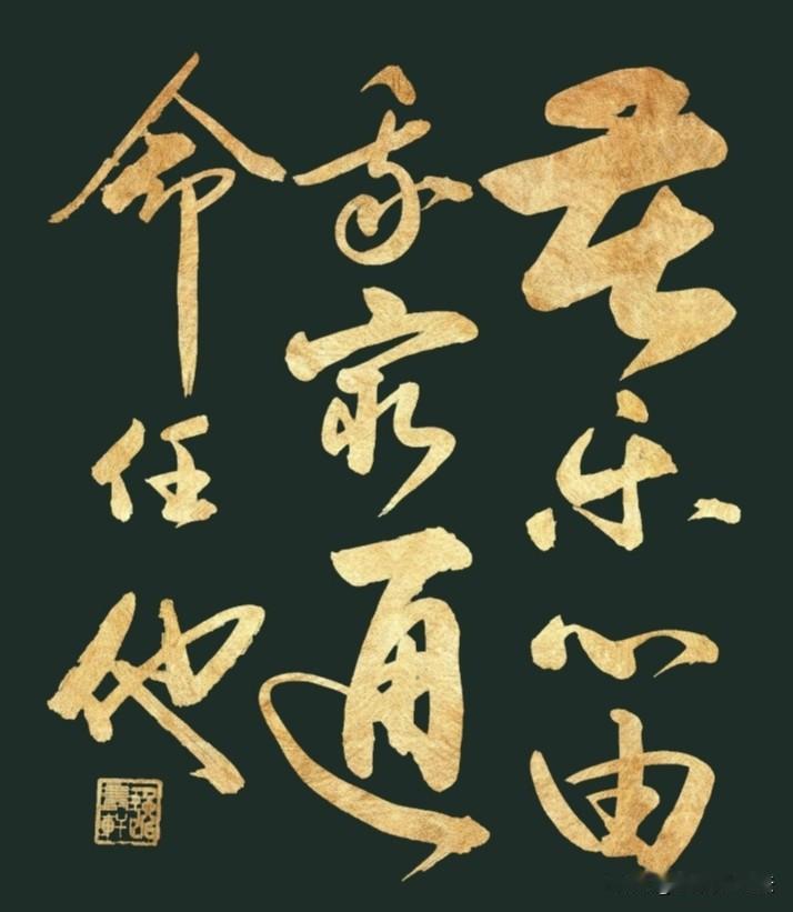 悲欢喜乐由自己心境做主，
穷困显达交由天命随缘；
闲时效仿张翰纵酒、接舆放歌，