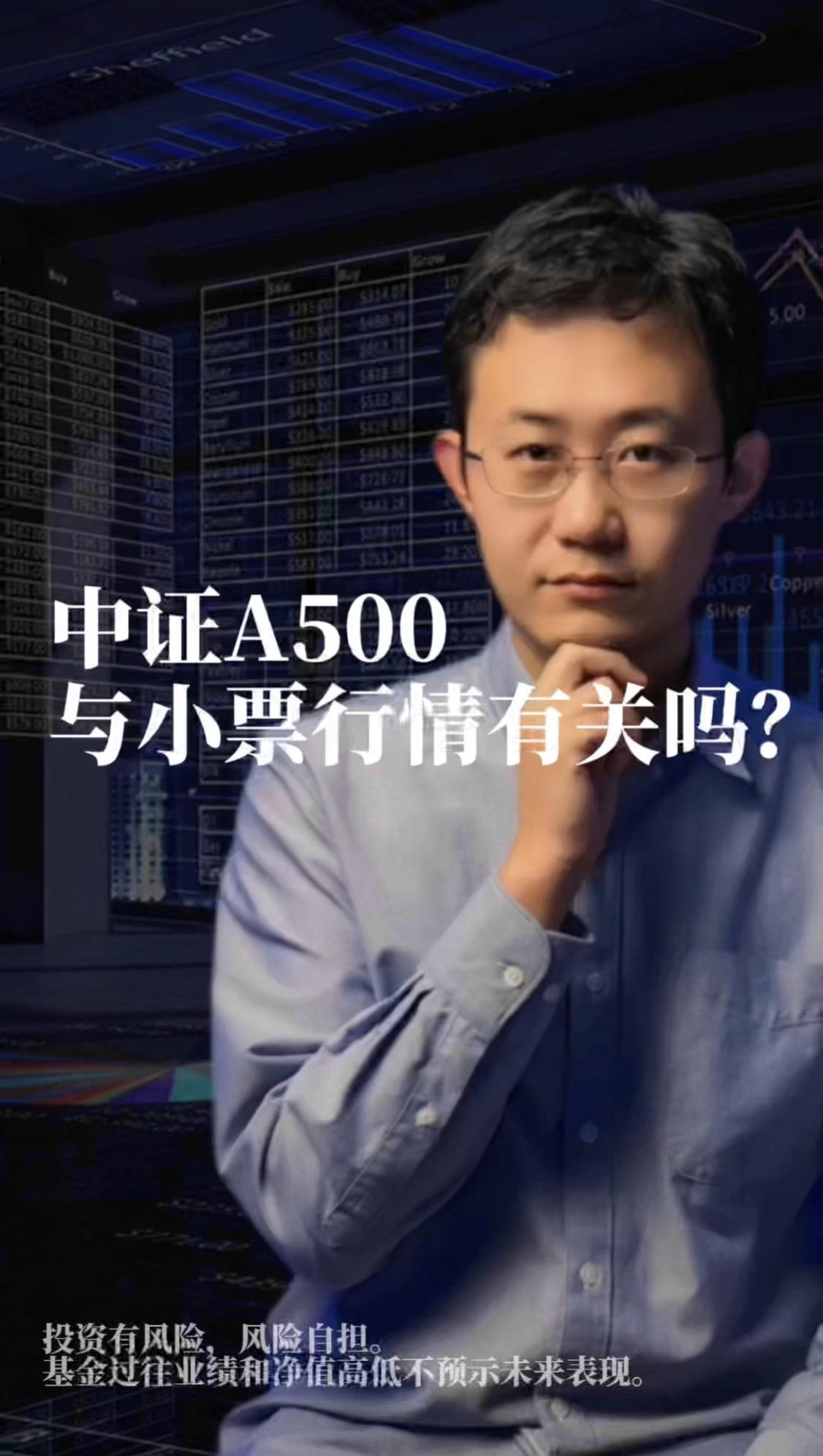 中证A500与小票行情有关吗？