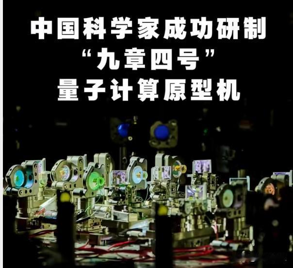九章四号"与盐碱地小黑麦，中国科技的双面突破
一边是量子计算原型机"九章四号"问