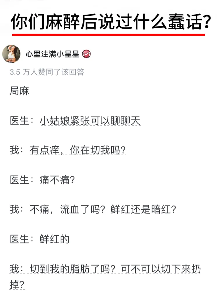 你们麻醉后说过什么蠢话？