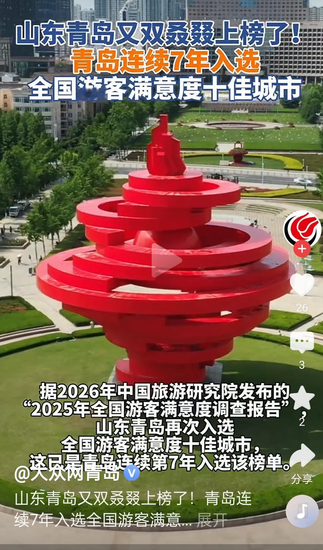 大美青岛，连续7年被中国旅游研究院评为"全国游客满意度十佳城市”