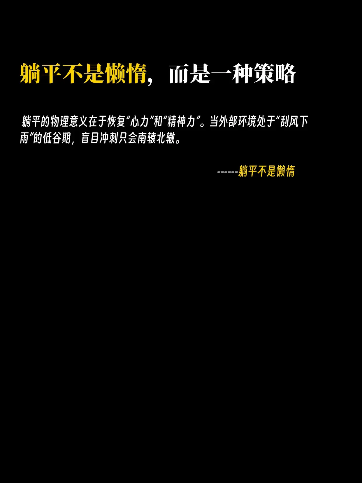 1、躺平不是懒惰，而是一种在经济下行期的避险策略 2、你的努力如果只是...