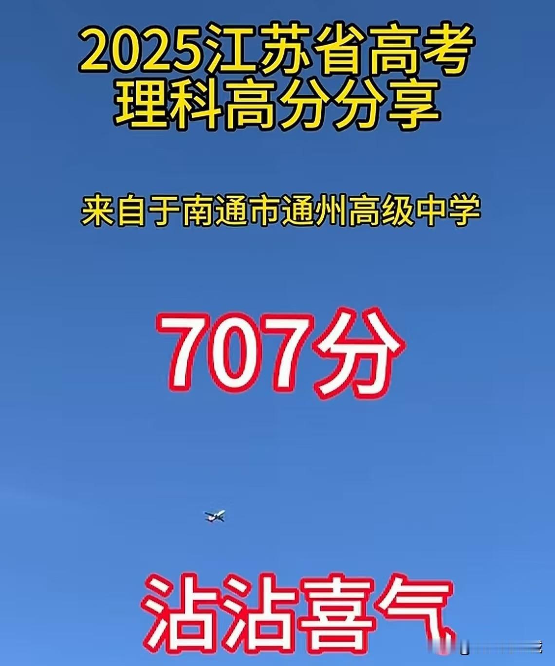 江苏理科第一名！南通通州中学？707，是真的吗？

刚刚吃完饭，躺在沙发上刷手机