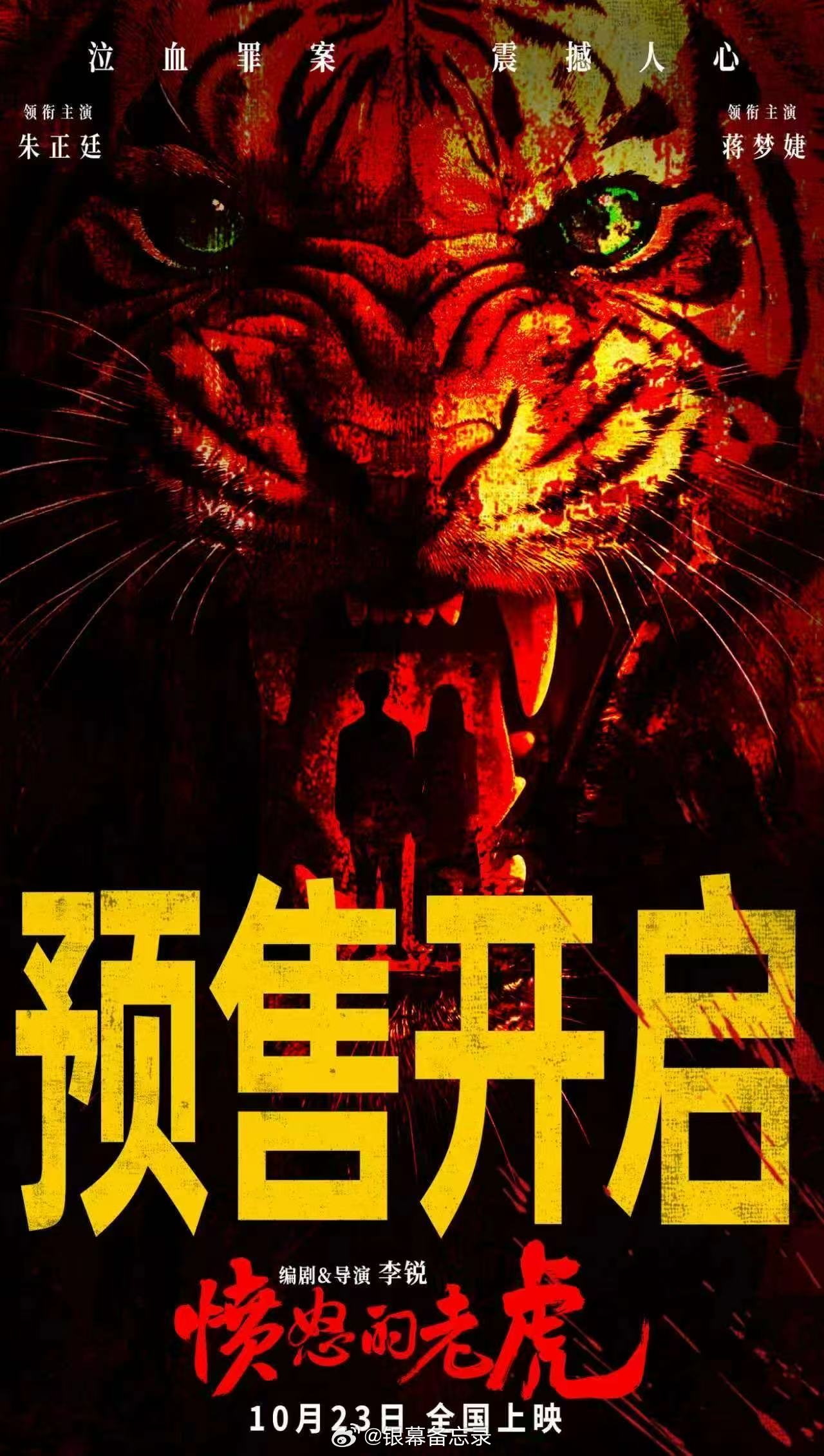 电影愤怒的老虎预售开启 多线叙事交织缠绕，反转不断，老宅之内，人心远比猛兽更加难
