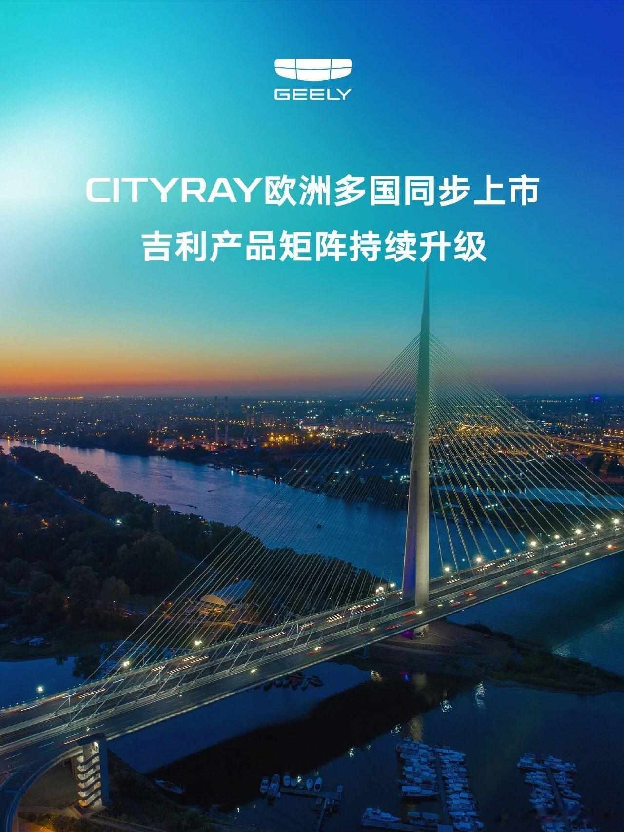 CITYRAY荣耀登陆亚德里亚，助力吉利产品矩阵再升级凭借前沿科技与澎湃动力，为