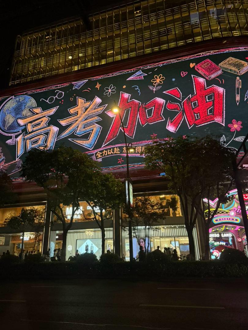 不知不觉又是一年高考了！！！我都已经考完11年了高考加油啊！！！！ 