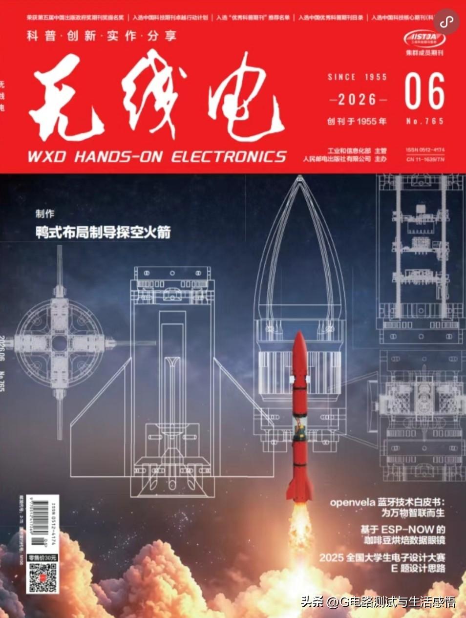 《无线电》2026年第06期速览
一本跨越半个世纪的《无线电》
从分立元件到航天