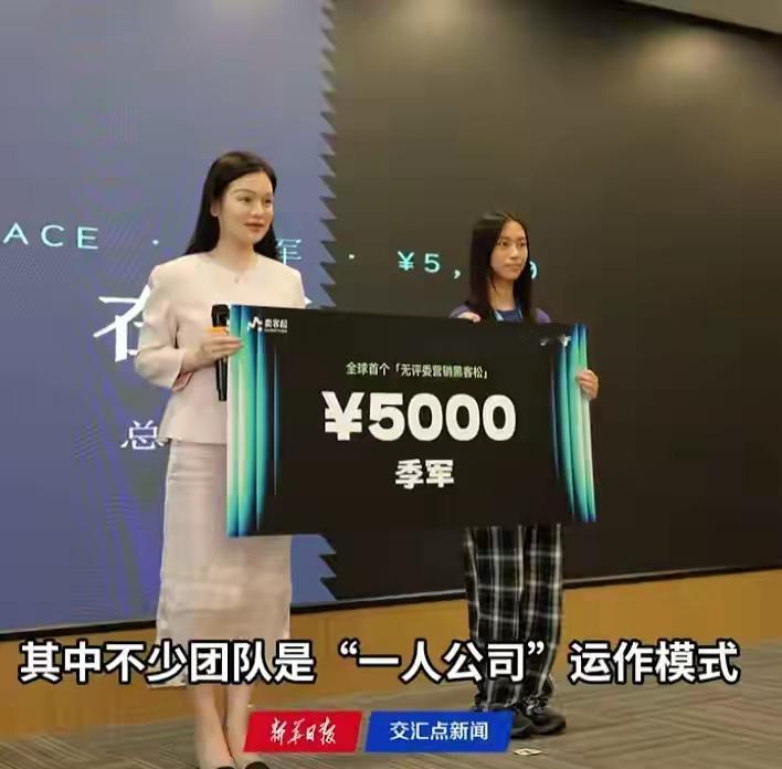 13岁女孩AI产品3天净赚1.8万！全国首场无评委“卖客松”，市场当唯一裁判
 