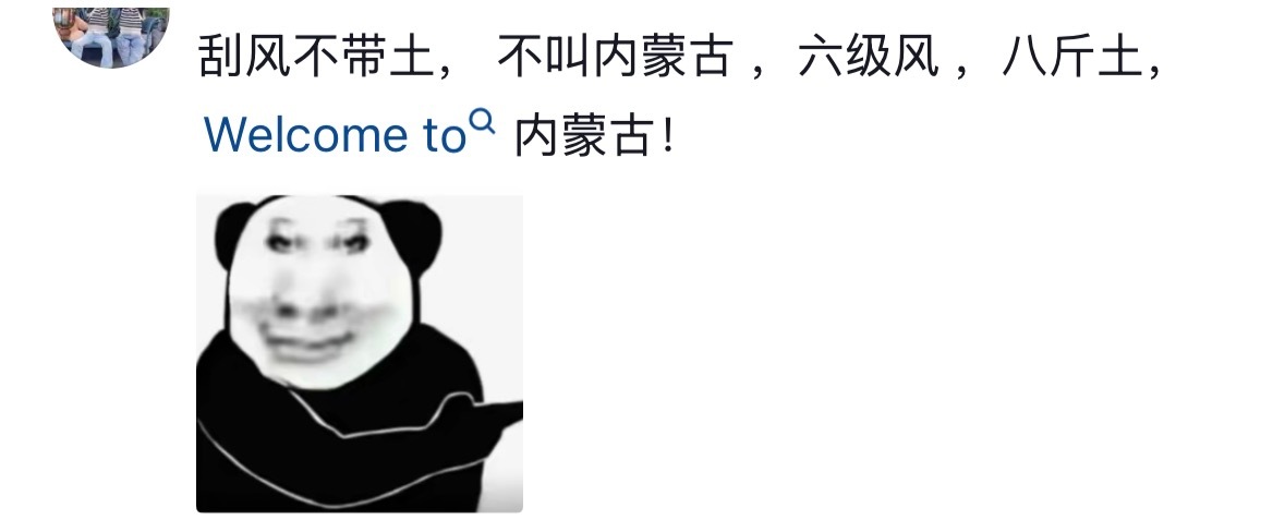 长这么大都没见过沙尘暴，之前在抖音上刷到过内蒙沙尘暴很厉害，网友们都说刮风不带土