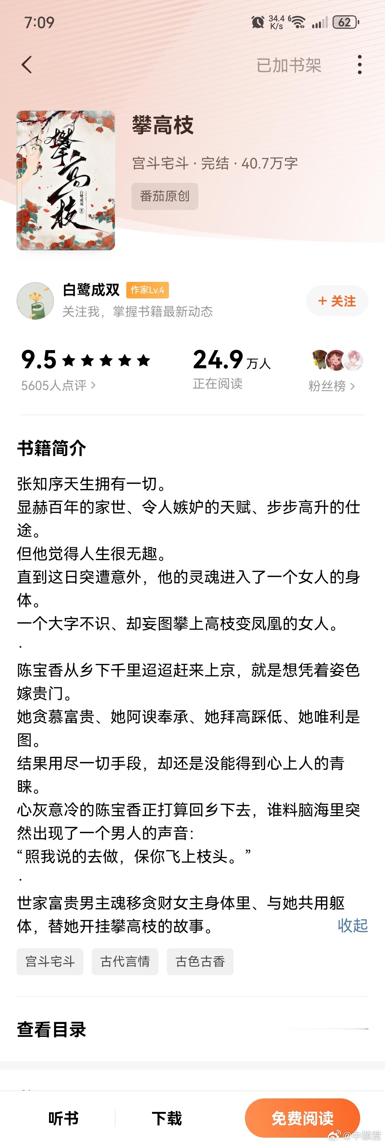 攀高枝又找到一本看完的好文了，而且还是番茄好文，谁懂啊，太不容易了，一开始以为女