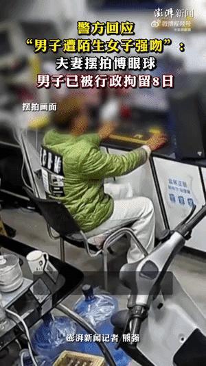 警方回应男子店内遭陌生女子强吻：夫妻摆拍博眼球，行拘8日：近日，一段“男子玩游戏