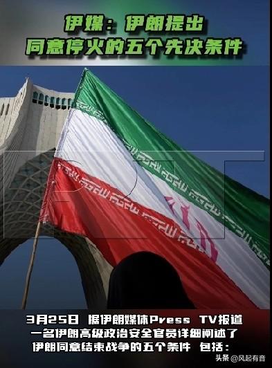 伊朗提出五项停战先决条件，土耳其展开密集外交试图阻止海湾国家加入美以军事行动。