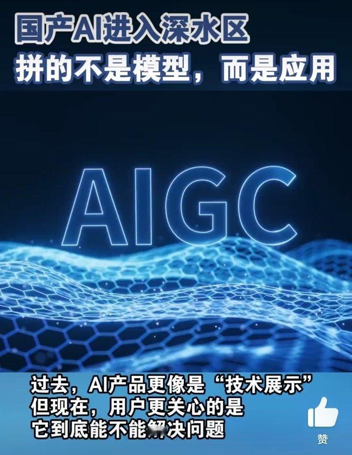 国产AI从模型竞争走向应用竞争 我发现，现在Ai技术上已经没有什么突破的了，主要