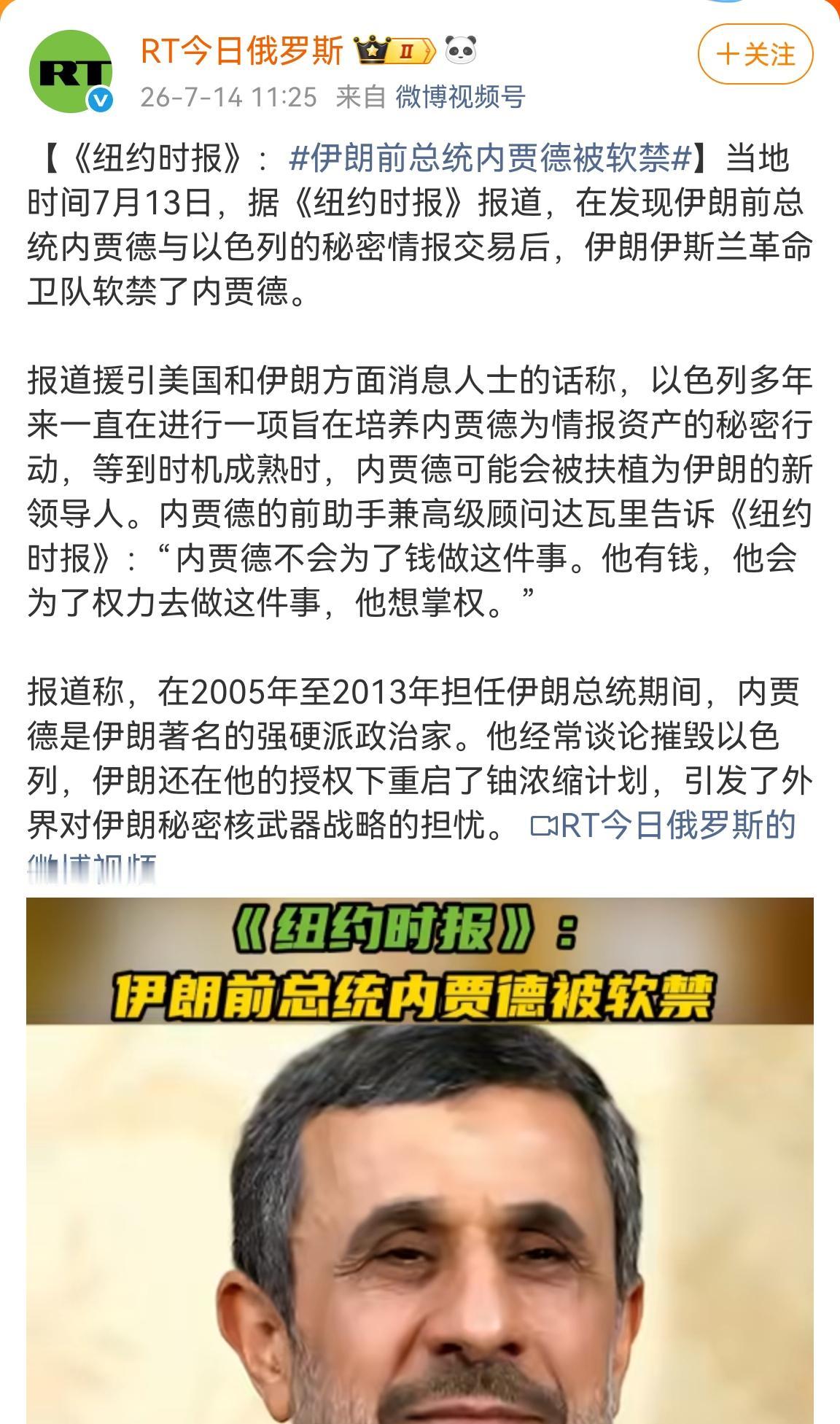 14号，外媒爆出一则爆炸性新闻，内贾德竟为以色列情报部门培养的内应。原本的计划是
