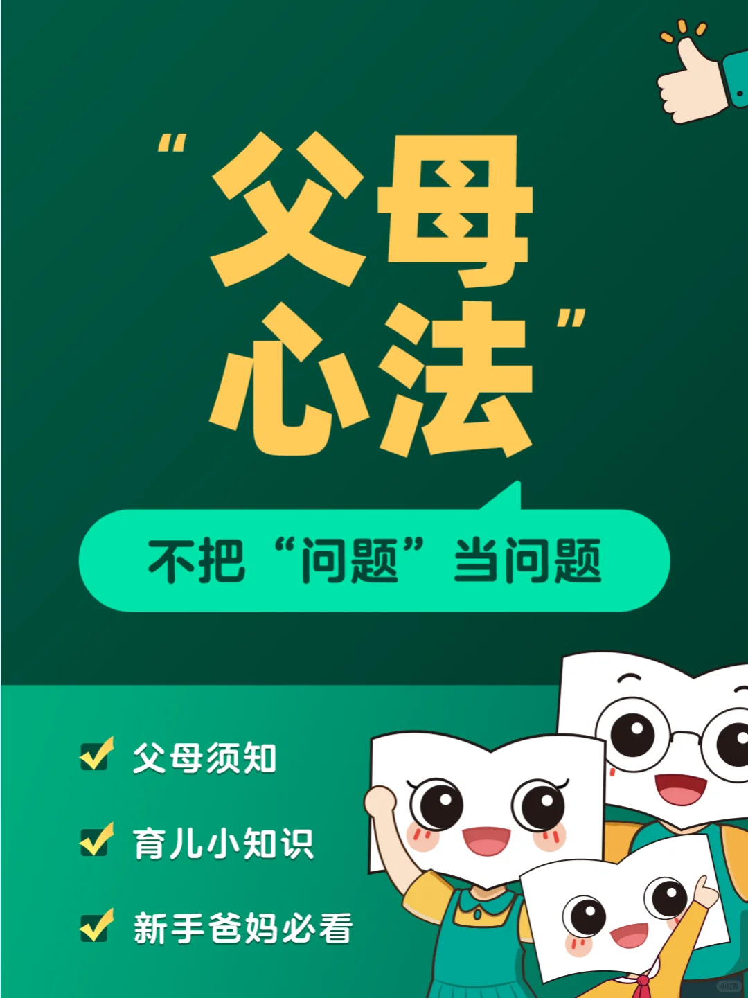 父母心法：不把问题当问题，让孩子更快成长