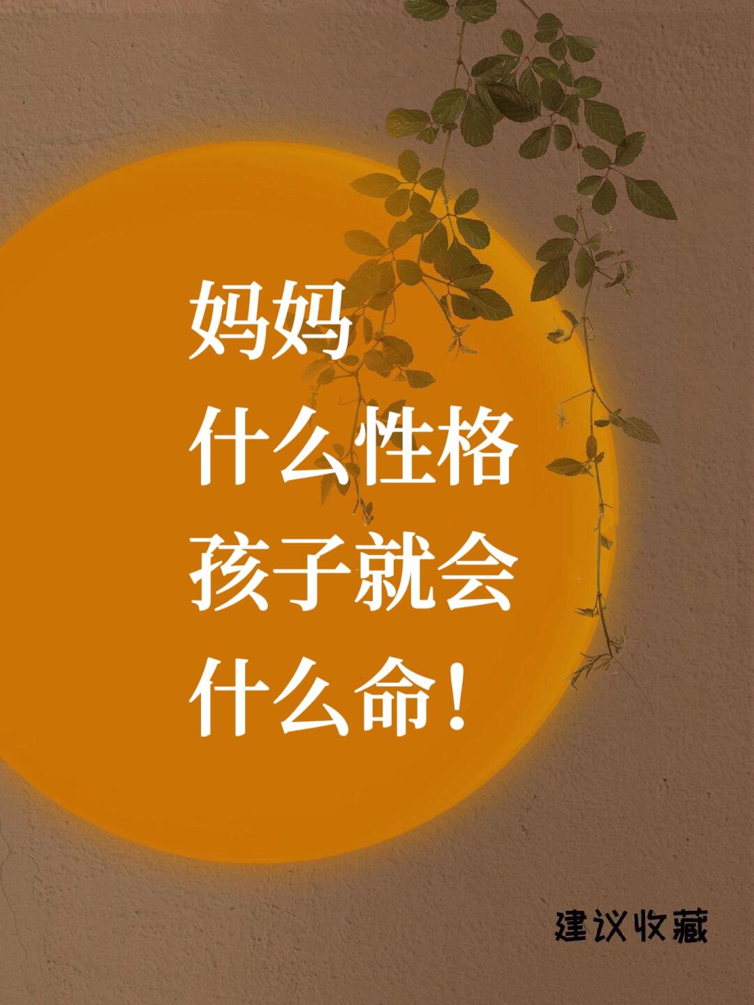🔥 妈妈什么性格，孩子就会什么命！