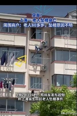 突发！4月24日上午，上海一位老人坠楼身亡。周边商户透露，老人80多岁，坠楼原因