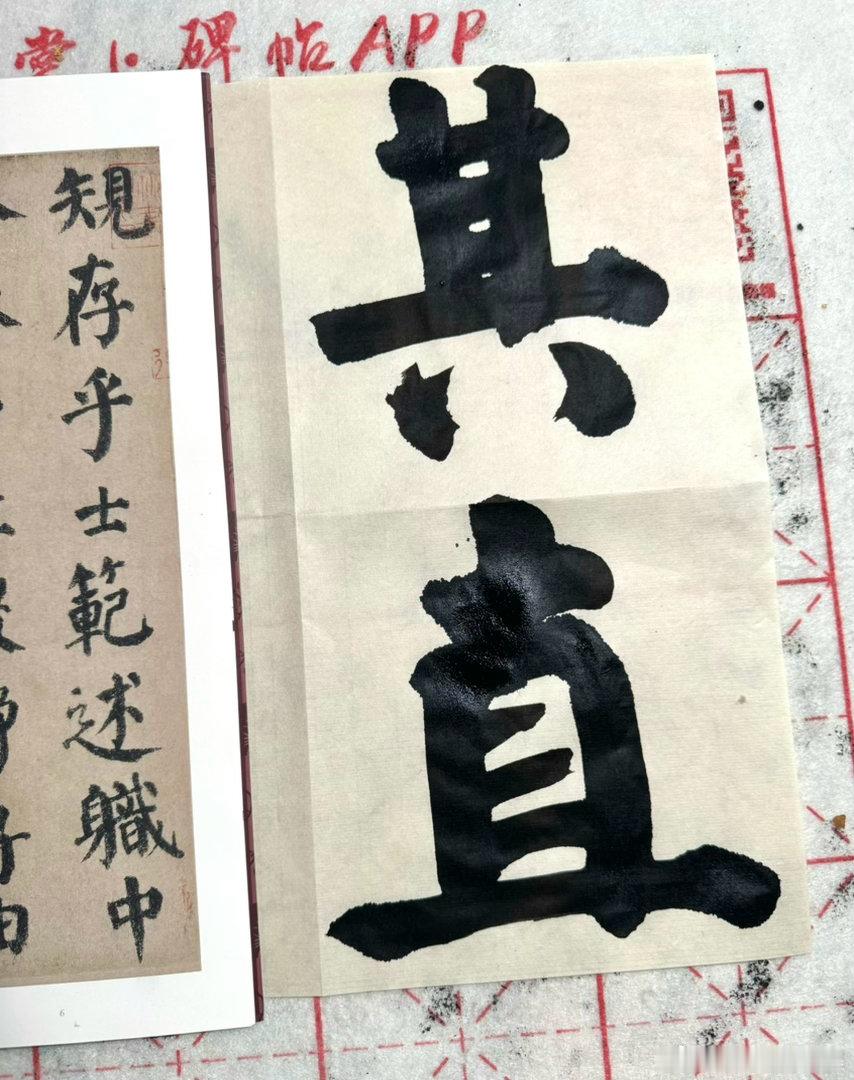 生了一天的闷气，刷大字发泄一下也试试把笔狠狠凿在纸上，宛若刀刻一样的劲力！ 