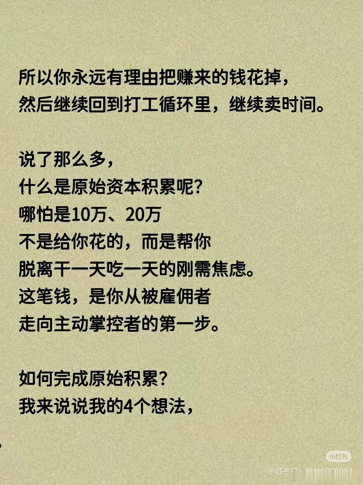 普通人当务之急是赚钱：要尽快完成自己的原始积累！ 