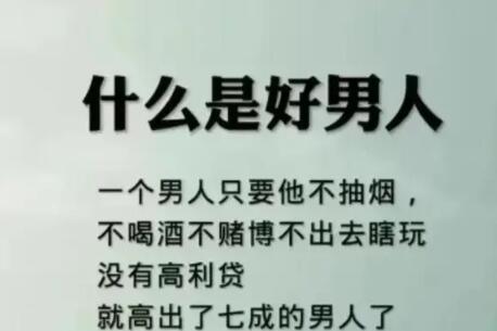 什么样的男人是好男人？
       好男人并无固定模板，但有些特质至关重要。我
