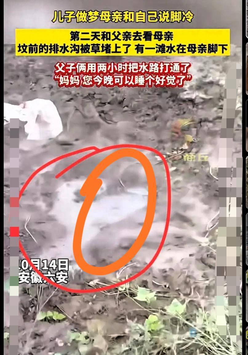 家人们谁懂啊！安徽六安这事儿看完我眼睛都酸了——儿子梦见妈妈说脚冷，第二天跟爸爸