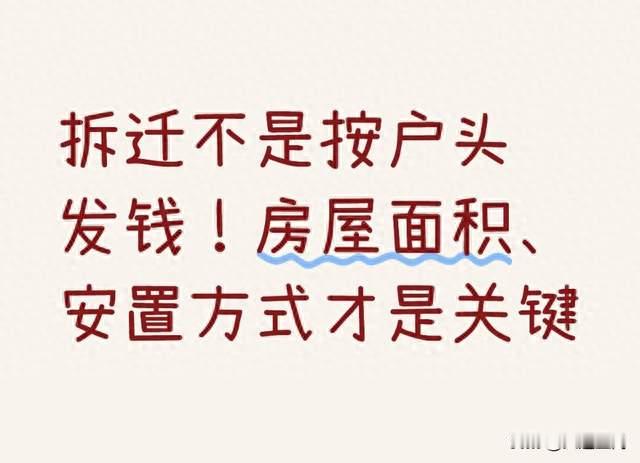 拆迁不是按户头发钱！房屋面积、安置方式才是关键