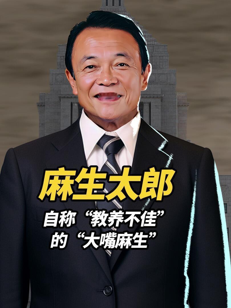 等了半天，麻生太郎总算对高市早苗挑事表态了，本以为是公道话，结果全是自家人护短的